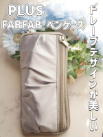 PLUS FABFAB ペンケース生地の美しい表情に着目した新ブランド「FABFAB（ファブファブ）」生地に表情があり大人なペンケースでオフィスで愛用しています。容量が無さそうに見えるそうではな&hellip;のInstagram画像