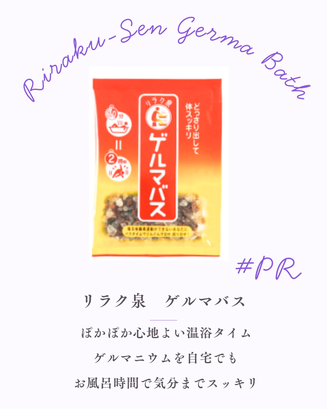 口コミ投稿：#PR #石澤研究所 #リラク泉 #ゲルマバス #ゲルマニウム温浴 #ゲルマニウム #バスタイ…