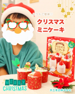 共立食品　クリスマス限定キット【クリスマスミニケーキキット】をいただきましたのでさっそく子供と作ってみたよ🎄✨こちらは、おうちで手軽にクリスマスのミニケーキが作れるキットです。中身は・&hellip;のInstagram画像
