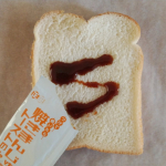 写真を撮って忘れていた美味しい#焼まんじゅうトーストのたれ 焼きまんじゅうの味です！#PR #正田醤油株式会社 #つけて焼いたら焼まんじゅうトーストのたれ #焼まんじゅうトーストのたれ #焼き&hellip;のInstagram画像