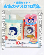 ⁡⁡⁡お米のマスク10周年 感謝セット前髪クリップ付き𓂃 𓈒𓏸⁡2025年11月、毛穴撫子 お米のマスクは10周年を迎えました🌾✨⁡感謝の気持ちをぎゅっと詰め込んだ〝お米のマスク&hellip;のInstagram画像