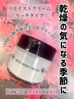 リモイストクリーム＜リッチタイプ＞一度使うと手放せない！馬油配合で超リッチな保湿力！1000万個突破の実力派クリーム寒くなると乾燥が気になります。しっかり保湿してくれる馬油は乾燥の味&hellip;のInstagram画像