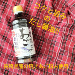 正直に言います。最近の「味付け迷子」、これでほぼ解決しました。📍 寺岡家のあごだし醤油長崎県産の焼きあご（トビウオ）を使っただし醤油で、フタ開けると、だしの香りがして既に期待大🤤今回使った&hellip;のInstagram画像