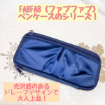 #PR #プラスステーショナリー #ペンケース #FABFAB #ファブファブ #monipla #psc_fanFABFAB（ファブファブ）の上品な大人仕様のペンケースのシリーズ！FABF&hellip;のInstagram画像