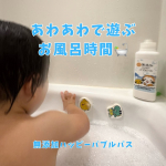マックス 無添加ハッピーバブルバスに助けて貰って風呂キャンの要望回避！お風呂の準備を始めると、まだー！あーとーで！！と言われてたのですが、 &ldquo; あわあわするよー &rdquo;の魔法の言葉でお風呂にダッシュし&hellip;のInstagram画像