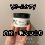 𖤣𖥧𖥣𖡡𖥧𖤣　【クレンジング】━━━━━━━━━━━━━━━━━━━━ロゼット 夢みる クリアブラックモイスチャー━━━━━━━━━━━━━━━━━━━━ 毛穴ケアクレンジングブラン&hellip;のInstagram画像