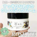 _＼すっきりなめらかに角栓ケアできるクレンジングバーム／ロゼット(@rosette.official )夢見る クリアブラックモイスチャー大好きなロゼットのクレンジングバーム。角栓・毛穴&hellip;のInstagram画像