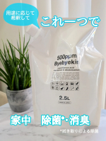 使う場所に応じて希釈して、家中の除菌*・消臭これ一本で🌟【次亜塩素酸水 バイバイ菌 2.5L】ベビーがありとあらゆるものを舐めるから、毎日ルンバ（水拭きもしてくれる）かけてるけど、拭き掃除がわ&hellip;のInstagram画像
