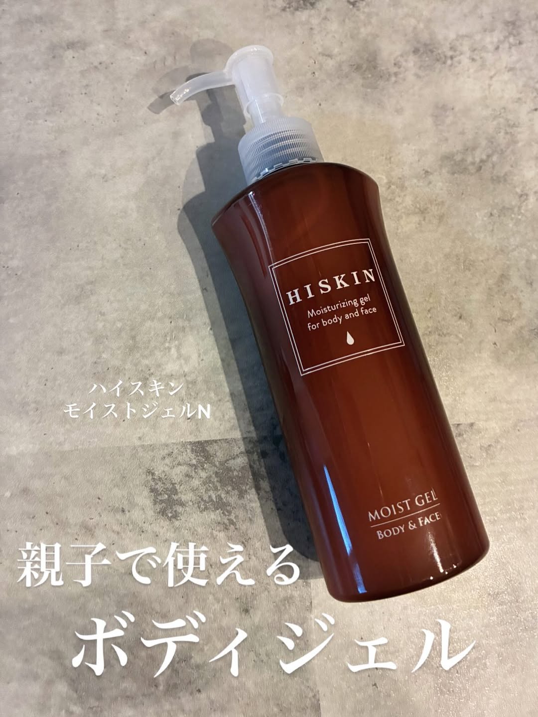 口コミ投稿：ハイスキン　モイストジェルN⭐️親子で使えるボディジェルで、伸びの良いジェルタイプ…