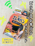 ピップエレキバン　ネックバンド耳にかけるだけ！5つの磁石がフィットして、首すじのコリを集中ケア!首こりは気になるけど湿布や塗り薬はしたくない方にオススメ。国内最大磁力200ミリテス&hellip;のInstagram画像