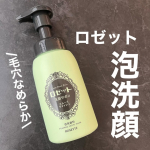 ロゼット洗顔サボン スムースウォッシュ内容量：180ml 価格：&yen;770(税込)ロゼットの大人気シリーズから泡洗顔が誕生🙌濃密石けん泡でうるおいを守りながら毛穴ケアができるアイテムです✨&hellip;のInstagram画像