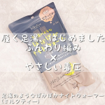♡今回ご紹介させていただくのは足湯のようなぽかぽかナイトウォーマー（ミルクティー）❤️🥺.🛁✨ 履く足湯、はじめました ✨🛁足元からじんわりぽかぽか&hellip;🌿寝る前の冷え対策にぴったりなあった&hellip;のInstagram画像