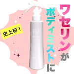 ファーモイスト全身パックボディミスト@kokuryudo_cosme 美容液レベルの美肌成分※2をたっぷり配合！潤いを補った後、微粒子ワセリン※2が潤いをパック✨ミストの概念を覆す保湿力で&hellip;のInstagram画像