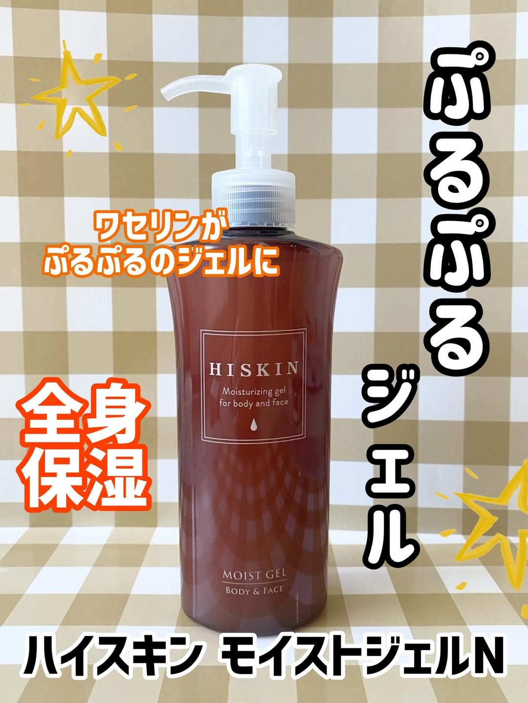 口コミ投稿：ハイスキン　モイストジェルN​保湿力の王様ワセリンがジェルに！デザインが新しくな…