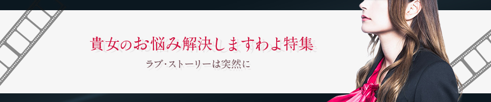 お悩み解決します特集