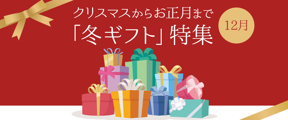 クリスマスからお正月まで「冬ギフト」特集