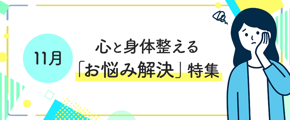 心と身体整える「お悩み解決」特集