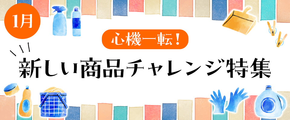 心機一転！新しい商品チャレンジ特集