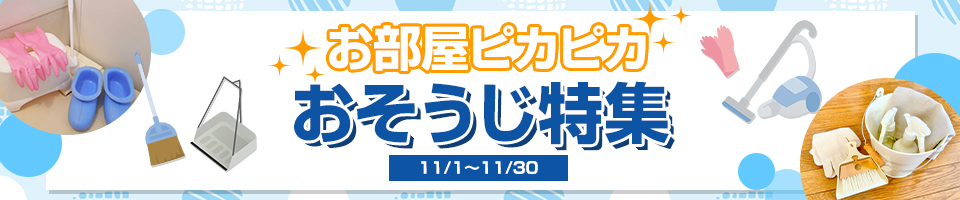 お部屋ピカピカおそうじ特集