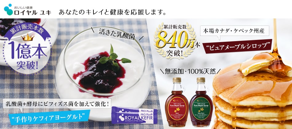 ケフィアヨーグルトの ロイヤルユキ ファンサイト 商品モニター情報 無料サンプル 試供品の情報 口コミが満載 モニプラ ファンブログ