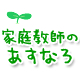 家庭教師のあすなろ