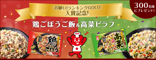 お願い ランキングgold 入賞記念 米飯セットをドドンと300名様に 冷凍食品のマルハニチロレイショクファンコミュニティサイト モニプラ