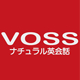 神戸の英会話教室 VOSS ナチュラル英会話