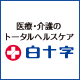 医療と介護のトータルヘルスケアカンパニー　白十字