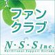 美と健康のN・S・Sファンクラブ