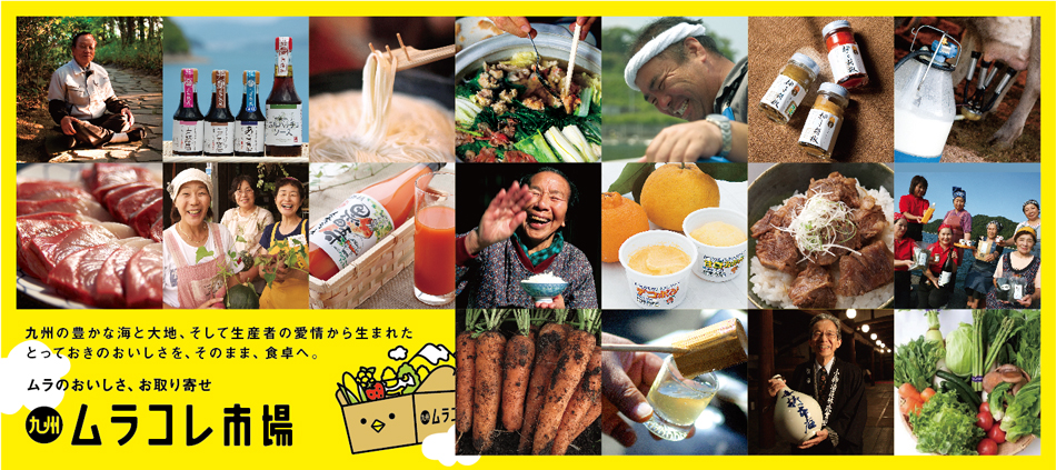 九州ムラコレ市場のヘッダー画像