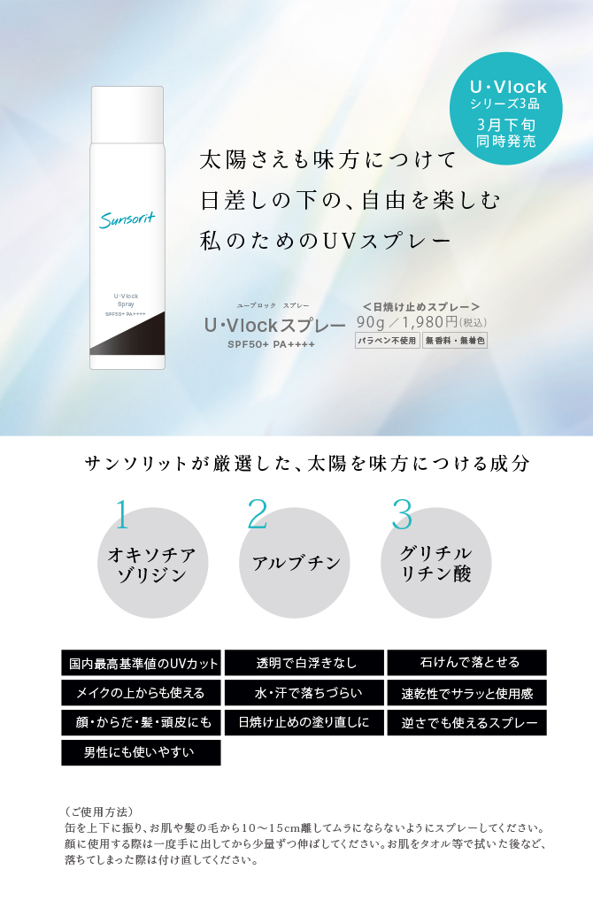 U・Vlockスプレー（ユーブロックスプレー）｜サンソリット｜モニプラ ファンブログ