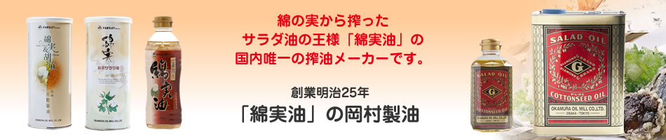 岡村製油株式会社のヘッダー画像