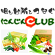 畑と台所をつなぐ 有機野菜・低農薬・無添加食材を宅配「にんじんCLUB」