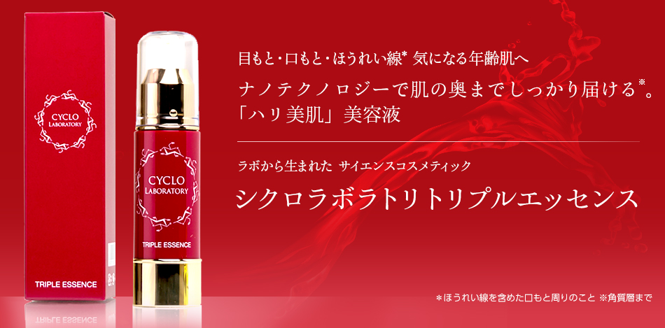 ハリ美肌美容液~シクロラボラトリ トリプルエッセンス~の 株式会社コサナのファンサイト「シクロラボラトリ トリプルエッセンス ファンサイト」