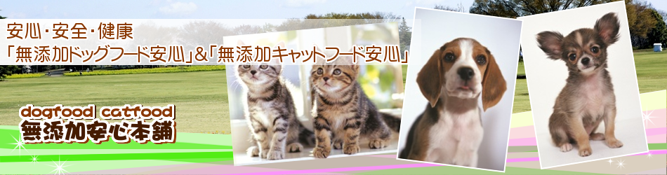 ドッグフード無添加安心本舗のファンサイト「安心・安全で評判 無添加ドッグフード安心&無添加キャットフード安心」
