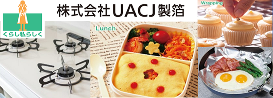株式会社UACJ製箔のファンサイト「株式会社UACJ製箔のファンサイト」