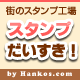 【スタンプ好きさん集まれっ♪】スタンプだいすき！by Hankos.com