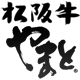 株式会社やまとダイニング