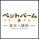 ペットバーム東京銀座／株式会社ダイセイコー