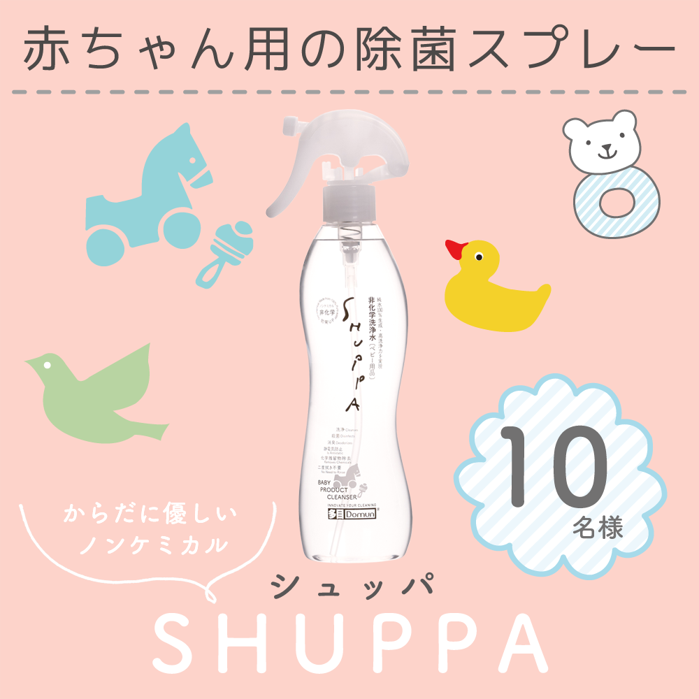 赤ちゃんを菌から守る Shuppa ベビー用 除菌洗浄スプレー 10名様募集 ドウム非化学洗浄水ファンサイト モニプラ