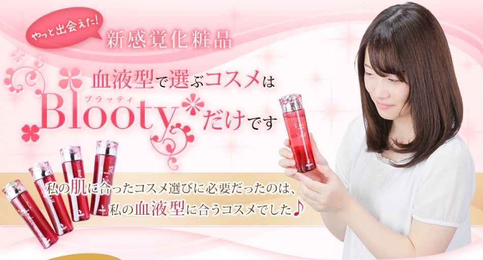 株式会社メイコムのファンサイト「meicomから新発売！血液型別化粧品「Blooｔｙ」のファンサイト」