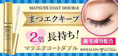 まつエク2倍長持ち！養毛成分が自まつげもケア！「マイサロン マツエク