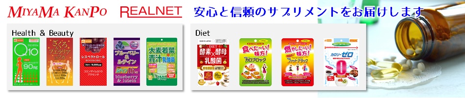 ミヤマ漢方製薬/リアルネットのヘッダー画像