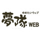 ユニークな品が満載・総合通販の『夢隊web(ゆめたいウェブ)』
