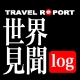 旅PAPA江藤誠晃の『世界見聞log』ファンサイト