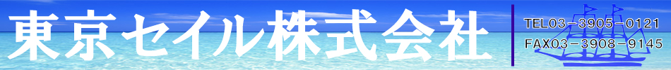 東京セイル株式会社のヘッダー画像