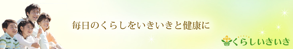 くらしいきいきのヘッダー画像