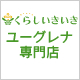 くらしいきいき ユーグレナ専門店