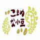【こまめな小豆】　茶丈藤村の和菓子おとりよせファンサイト