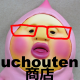 uchouten商店　ファンサイト